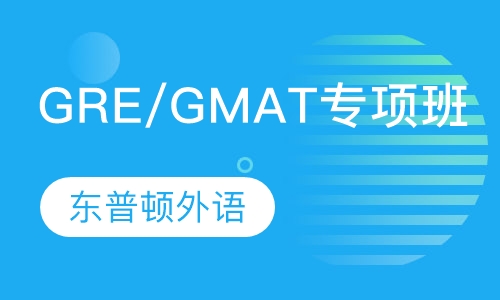 GRE/GMAT 专项班