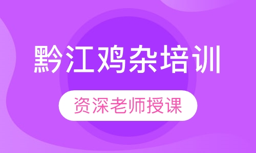 黔江鸡杂培训