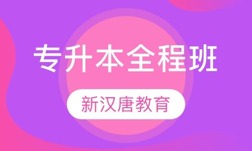专升本全程班
