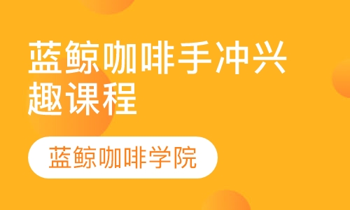 蓝鲸咖啡手冲兴趣课程