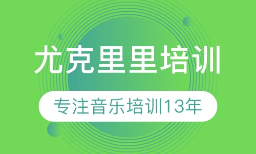 尤克里里