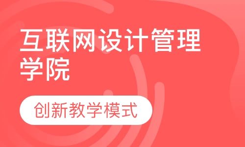 互联网设计管理学院