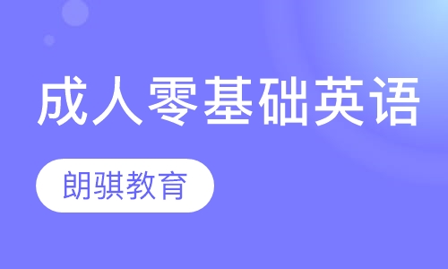 成人零基础英语