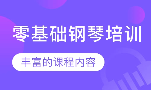 零基础钢琴培训