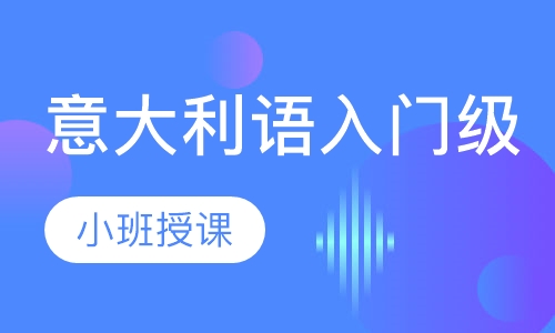 意大利语入门班