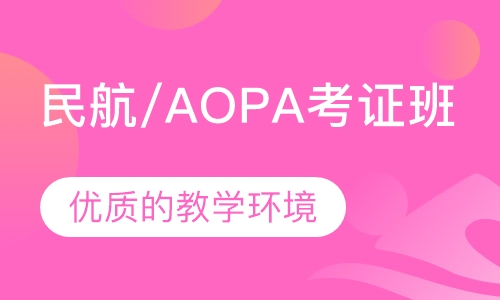 民航/AOPA考证班