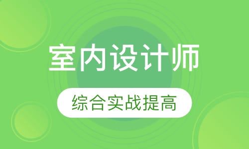 室内设计师培训