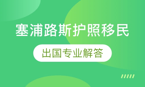 塞浦路斯护照移民