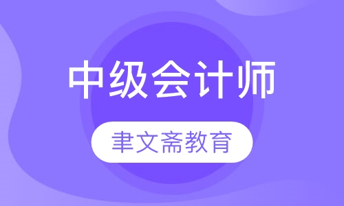 中级会计师