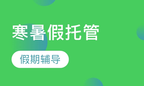 寒暑假托管