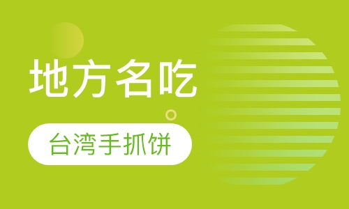 台湾手抓饼