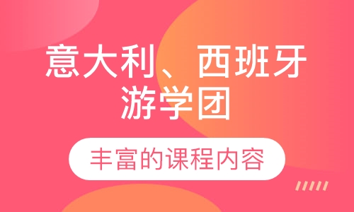 意大利、西班牙公立大学游学团