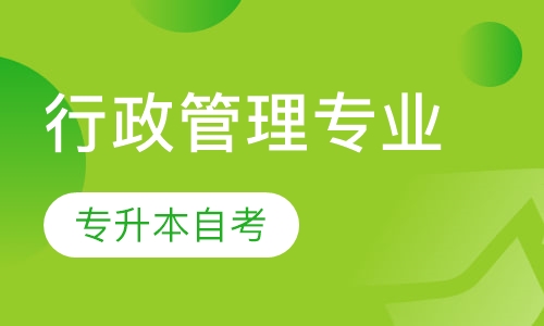 行政管理专业专升本