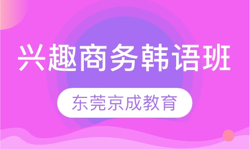 兴趣商务韩语班