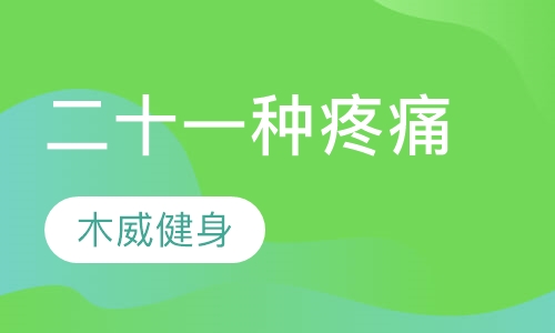 二十一种疼痛课程
