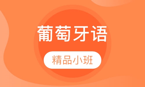 葡萄牙语培训