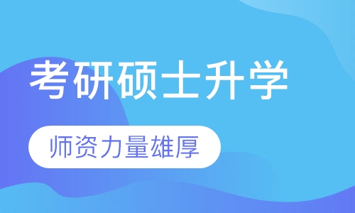 考研硕士升学（考研留学）双保险产品