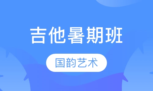 吉他暑期班