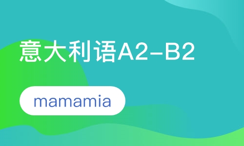 意大利语A2-B2班