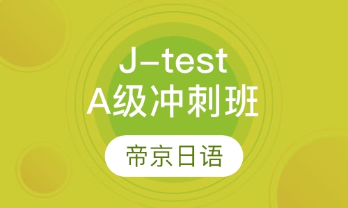 J-testA级冲刺班