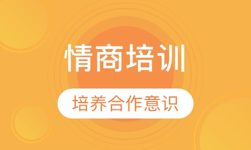 情商培训