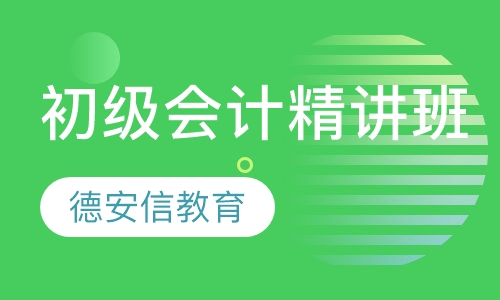 初级会计职称精讲班