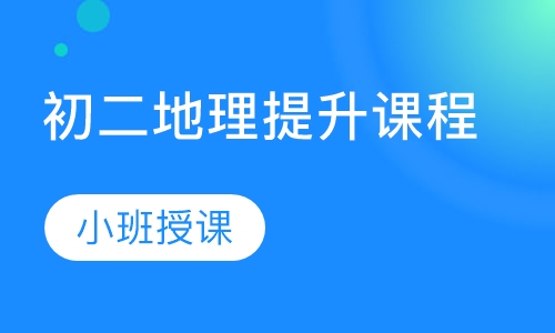 初二地理金牌提升课程