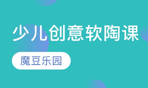 少儿创意软陶课