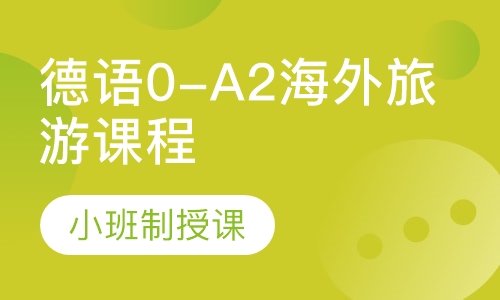 德语0-A2海外旅游课程