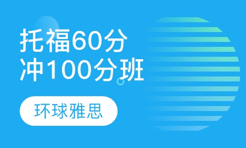 托福60分起点冲100分VIP6人班