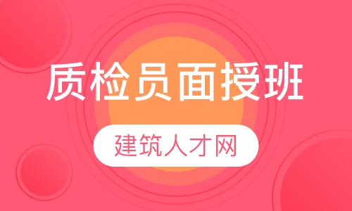 质检员面授班