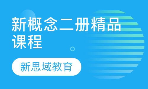 新概念二册精品课程