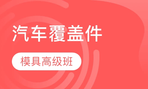 汽车覆盖件模具高级班