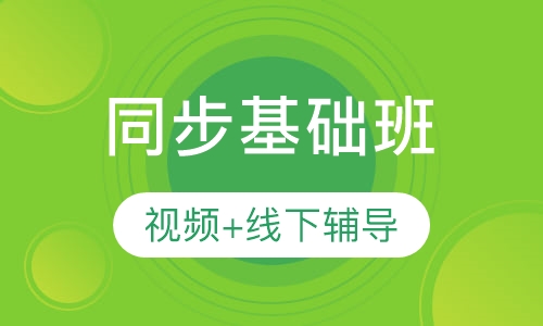 同步基础班