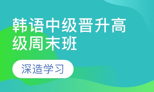 韩语中级晋升高级周末班