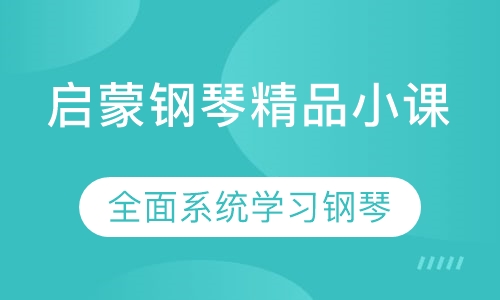 启蒙钢琴精品小课