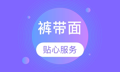裤带面