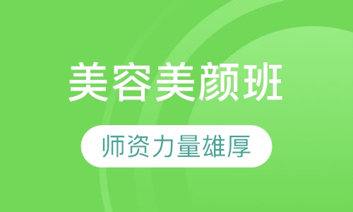 美颜班