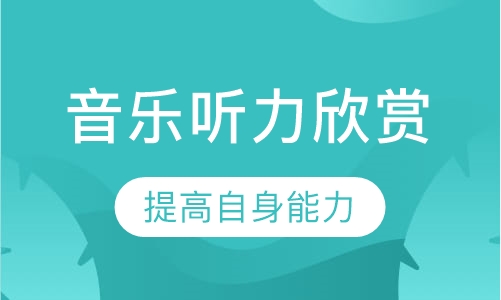 音乐听力欣赏训练课程
