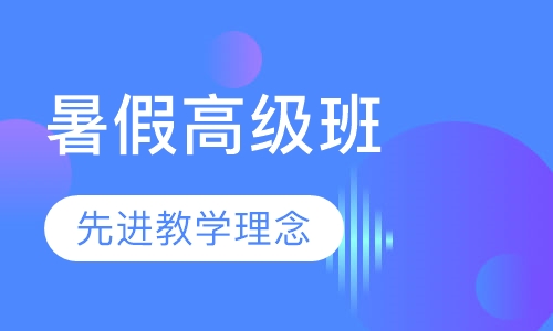 暑假高级班