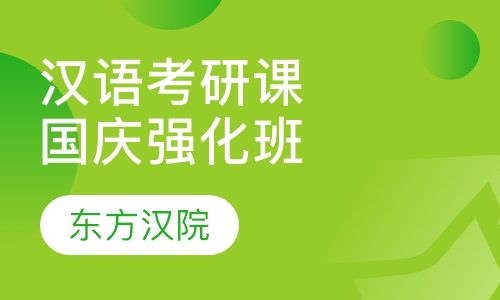 对外汉语考研培训班暑期精品突破班