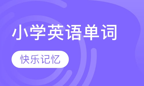 第1阶段小学英语单词