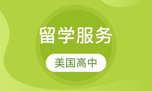 美国高中留学