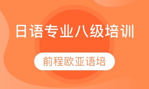 直播课日语专业八级培训