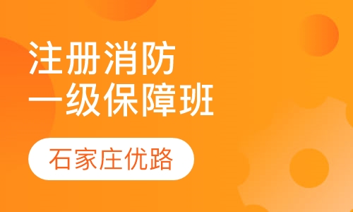 一级注册消防工程经典保障班