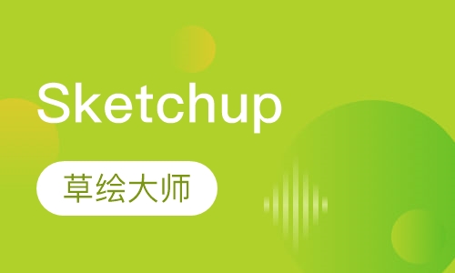 Sketchup草绘大师