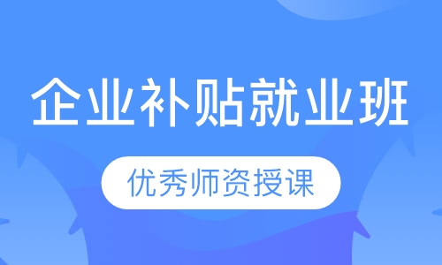 企业补贴就业班