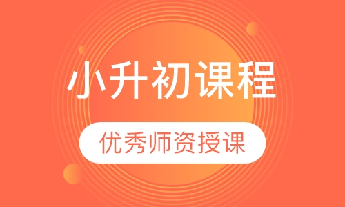 小升初课程