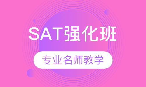 SAT高级班