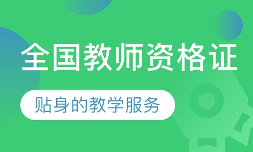 全国教师资格证